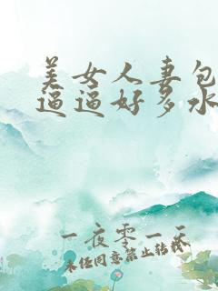 美女人妻包臀裙逼逼好多水