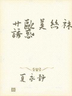 艹欧美丝袜高跟诱惑