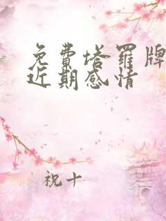 免费塔罗牌测试近期感情