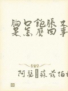 胸口饱胀又打嗝是怎么回事