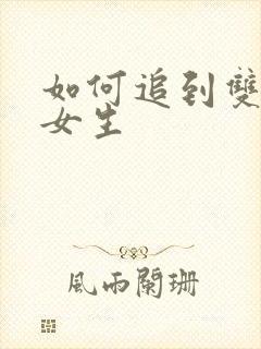 如何追到双鱼座女生