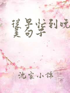 从早忙到晚的唯美句子