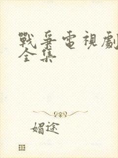 战争电视剧免费全集