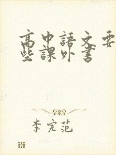 高中语文要读哪些课外书