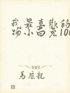 我最喜欢的小动物小白兔100字