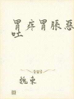 胃疼胃胀恶心想吐