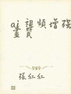 ai 视频增强画质