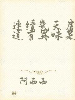 连续几天房事阴道有异味是怎么回事