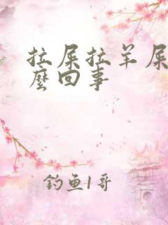 拉屎拉羊屎蛋怎么回事