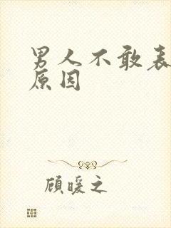 男人不敢表白的原因