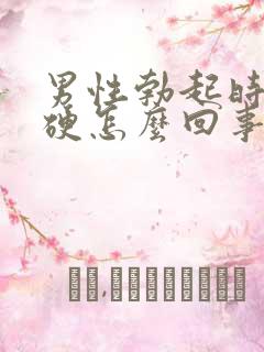 男性勃起时不够硬怎么回事