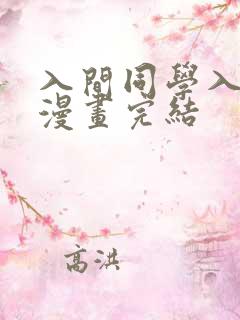 入间同学入魔了漫画完结