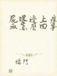 屁眼边上痒还有血怎么回事啊