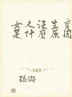 女人没生育能力是什么原因造成的