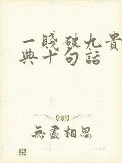 一贱破九贵最经典十句话