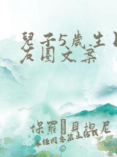 儿子5岁生日朋友圈文案