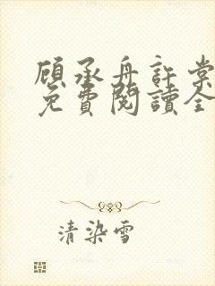 顾承舟许棠小说免费阅读全文