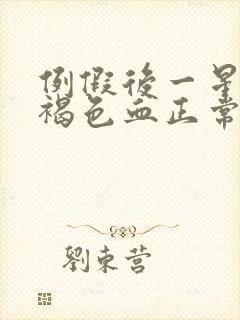 例假后一星期有褐色血正常吗