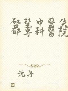 启慧中医失眠抑郁专科医院