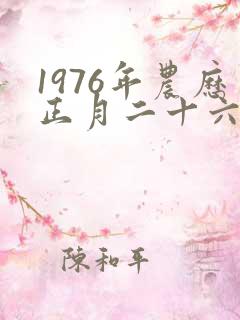 1976年农历正月二十六出生的命运