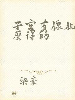 子宫有腺肌症怎么得的