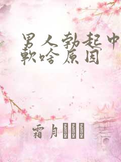 男人勃起中途变软啥原因