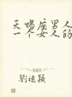 天蝎座男人喜欢一个女人的表现