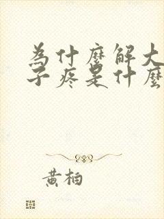 为什么解大便肚子疼是什么原因