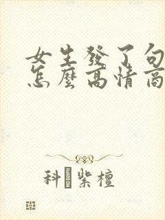 女生发了句早安怎么高情商回复