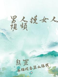 男人摸女人奶的视频