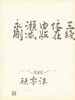 永濑由依三级未删减版在线看