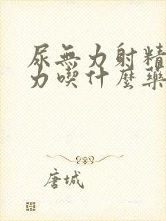 尿无力射精也无力吃什么药