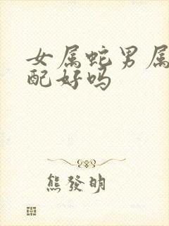 女属蛇男属兔婚配好吗
