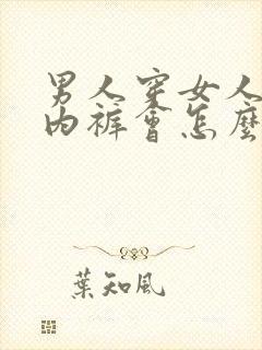 男人穿女人内衣内裤会怎么样