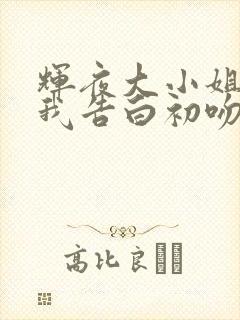 辉夜大小姐想让我告白初吻不会结束免费观看