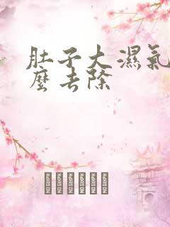 肚子大湿气重怎么去除