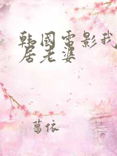 韩国电影我的邻居老婆