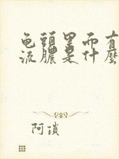 龟头里面有白色流脓是什么病