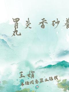 胃炎 香砂养胃丸