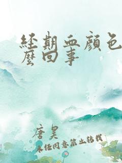 经期血颜色浅怎么回事