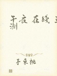 午夜 在线 亚洲