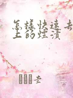 怎样快速去掉牙上的烟渍