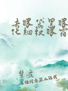 去眼袋黑眼圈淡化细纹眼霜