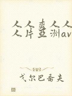 人人爽人人爽人人片亚洲av
