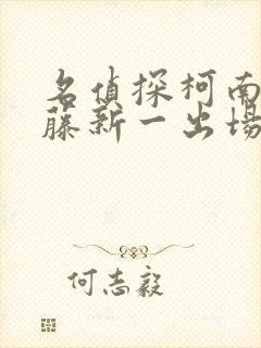 名侦探柯南中工藤新一出场集数