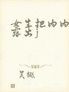 女生把内内脱下露出j