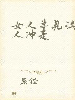 女人梦见洪水把人冲走