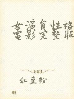 女演员性格试镜电影完整版