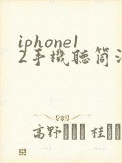 iphone12手机听筒没有声音怎么办