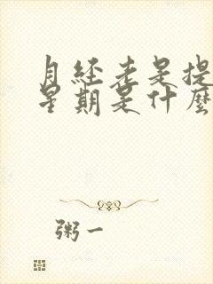 月经老是提前一星期是什么原因